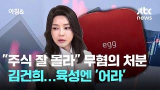 "주식 잘 몰라" 무혐의 처분됐던 김건희…육성엔 '어라' / JTBC 아침&