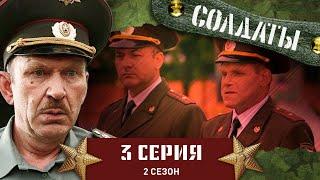 Сериал СОЛДАТЫ. 2 Сезон. 3 Серия (Воинский подвиг)