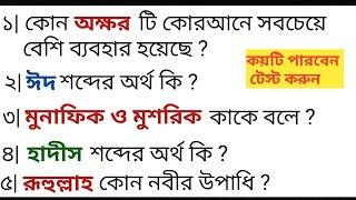 60 Islamic Question Answer | Bangla Prosno Uttor | Islamic Quiz | Bangla Gk Quiz