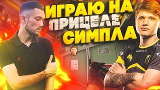 САМЫЙ ЧИТЕРСКИЙ ПРИЦЕЛ В КС ГО . ПОСТАВИЛ ПРИЦЕЛ s1mple 2020 . ИГРАЮ С ПРИЦЕЛОМ СИМПЛА .  navi CS:GO