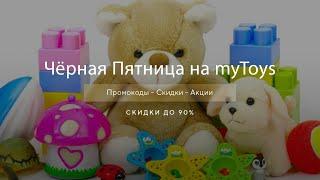 Чёрная пятница myToys - Black Friday Май Тойс 2020