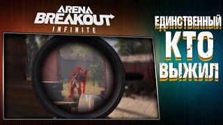 ЕДИНСТВЕННЫЙ КТО ВЫЖИЛ! : Arena Breakout: Infinite!