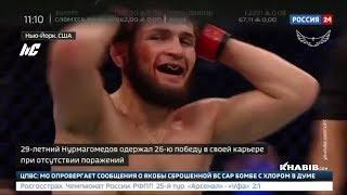 Хабиб Нурмагомедов и первый пояс UFC для России. Россия 24