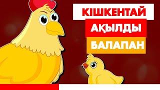 КІШКЕНТАЙ АҚЫЛДЫ БАЛАПАН | ҚАЗАҚША ЕРТЕГІ