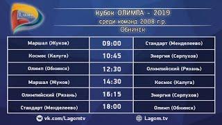 12.04.19 Кубок ОЛИМПА - 2019 среди команд 2008 г.р. \ г. Обнинск