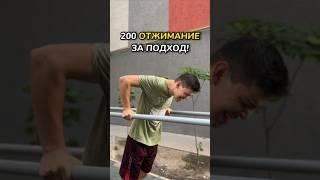 200 Отжимание за Подход!