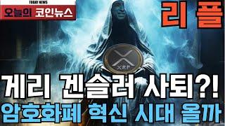 [리플]게리 겐슬러 사퇴?!암호화폐 혁신 시대 올까? #리플 #xrp #xrpcoin #리플xrp #리플코인전망 #리플xrp코인 #리플 가격 #rlusd #리플xrp