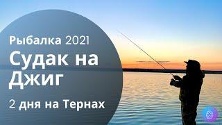 СУДАК НА ДЖИГ В АПРЕЛЕ - Рыбалка на спиннинг 2021