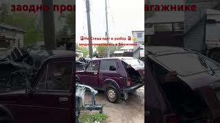 Основное видео ниже  ,номер для связи 89092881160 Алексей ,Авторазборка Механик г.Дзержинск