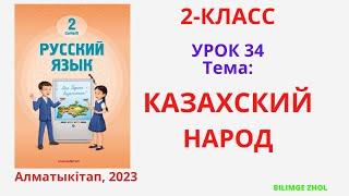 Русский язык 2 класс урок 34 Казахский народ Орыс тілі 2 сынып 34 сабақ