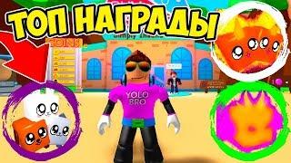 ТОП ЛЕГЕНДЫ БЕЗ ДОНАТА В СИМУЛЯТОРЕ ЖВАЧКИ РОБЛОКС! BUBBLE GUM SIMULATOR