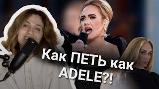 Как ПЕТЬ как ADELE? Вокальные лайфхаки