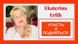 УПАСТЬ И ПОДНЯТЬСЯ. Екатерина Эрлих