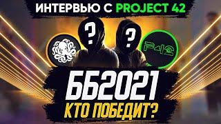 ББ2021. КТО ФАВОРИТ?!  ПРОГНОЗ PROJECT 42