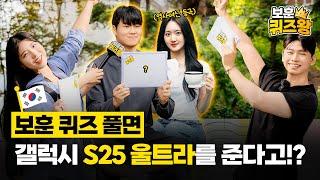 [보훈 퀴즈왕] ️호국보훈의 달, 성수동 길거리 퀴즈쇼 (ft. 대학생)