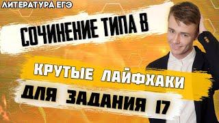 ЕГЭ Литература 2021 | Задание № 17 | Сочинение типа В  | Выполняем правильно!