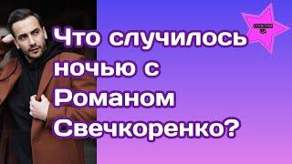 Экс-участник «Холостячки» Роман Свечкоренко рассказал что с ним случилось ночью|Это трэш