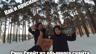 VLOG.Сноу скейт из скейта.