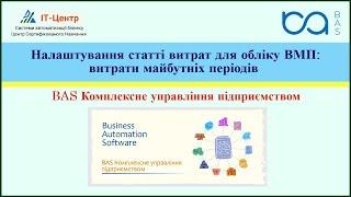 BAS КУП | Налаштування статті витрат для обліку ВМП