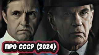 НОВЫЕ СЕРИАЛЫ ПРО СССР 2024 | ТОП 8  новых русских сериалов  про СССР