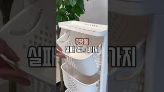 쿠팡 실패 없는 3가지 #살림남