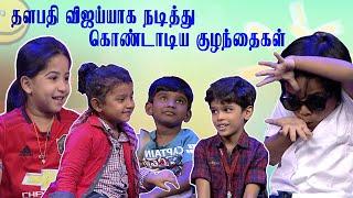 தளபதி விஜய்யாக நடித்து கொண்டாடிய குழந்தைகள்..! Chella Kutties | Imman Annachi | Kalaignar TV