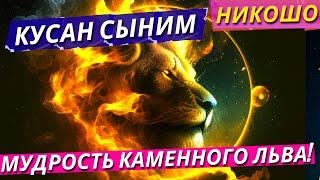 Кусан Сыним: Мудрость Каменного Льва! / Полная Аудиокнига Nikosho