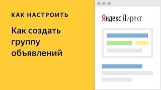 Как создать группу объявлений в Яндекс.Директе