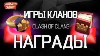 Кольцо стены и книга героя! Все награды за Игры Кланов! | Clash of Clans Клеш оф Кланс