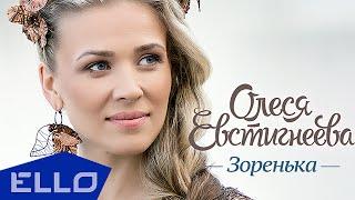 Олеся Евстигнеева - Зоренька