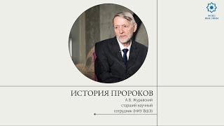 История пророков: введение 1