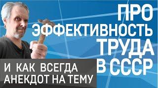 Про эффективность труда в СССР и низкое качество жизни