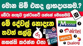 What is the best SIM card in Sri Lanka | Best mobile network sri lanka in sinhala