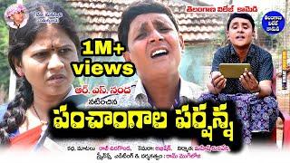 Panchagaala Parshanna | RS NANDA | telugu comedy latest | sadanna comedy | my village adda