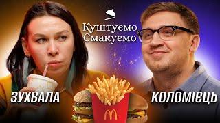 Настя Зухвала - "Куштуємо Смакуємо" МакДональдз  | Ютуб Юри Коломійця