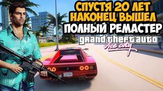 ВЫШЕЛ НАСТОЯЩИЙ РЕМАСТЕР GTA Vice City СПУСТЯ 20 ЛЕТ! И ЭТО ШЕДЕВР! - GTA Revised Обзор Мода