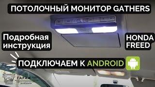 Потолочный монитор gathers как подружить с Android