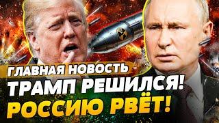  5 МИНУТ НАЗАД! НОВЫЙ УДАР ОРЕШНИКОМ?! Прямо СЕЙЧАС! Россию РАЗРЫВАЕТ! | ГЛАВНАЯ НОВОСТЬ