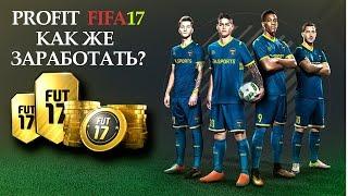 КАК ЗАРАБОТАТЬ МОНЕТЫ В FIFA 17