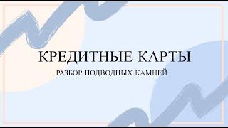 Вся правда о кредитных картах