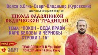 ПОКОН-ВЕДА ПРАВИ. КАРБ  БЕЛОБЫ И ЧЕРНОБЫ . Строки 1-15.  Волхв Огнь-Сварг- Владимир (Куровский)