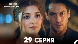 Черная Жемчужина 29 Серия (русский дубляж) - FULL HD