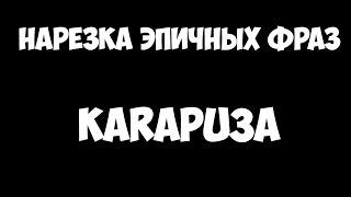 Нарезка эпичных фраз от Кирилла (Карапуза) + Нарезка голов