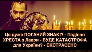 Це дуже ПОГАНИЙ ЗНАК!? - Падіння ХРЕСТА з Лаври - БУДЕ КАТАСТРОФА для України? - ЕКСТРАСЕНС