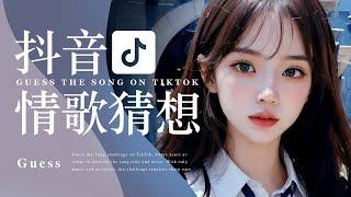 TikTok【抖音洗腦神曲】 熱門歌曲猜歌挑戰 | Best Tiktok Songs | Guess the Song