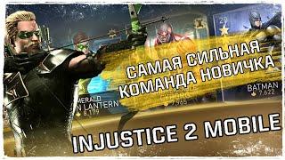 Инджастис 2 Мобайл - Самая сильная команда новичка ВЫПАЛ ТОПОВЫЙ ПЕРСОНАЖ - Injustice 2 Mobile