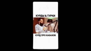 Курды и Турки про Казахов.