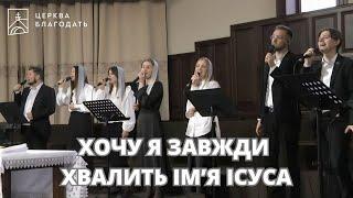 Хочу я завжди хвалить імʼя Ісуса - пісня музичного гурту церкви Благодать, 06.04.2025, Київ