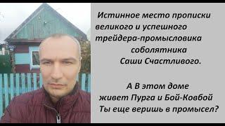 Талдан или Путешествие по следам Успешного Трейдера Саши Счастливого. Александр так ты БОМЖ все же.