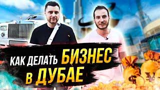 Как открыть компанию в Дубае? Налоги 0 процентов ОАЭ! Виталий Чирясов